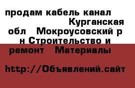 продам кабель канал DKC 50/2x20. 120x40 - Курганская обл., Мокроусовский р-н Строительство и ремонт » Материалы   